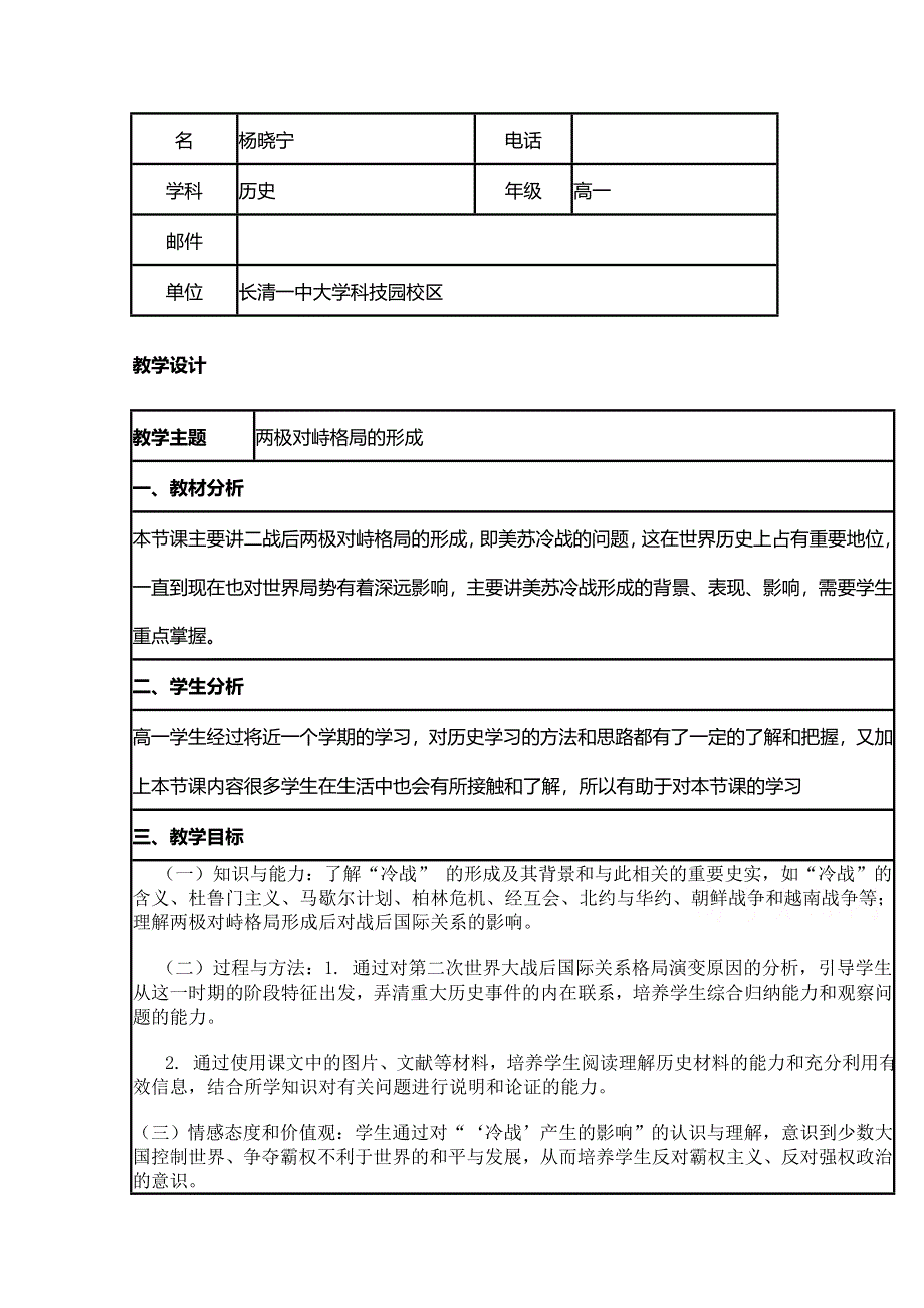 2015年山东教师全员远程研修优秀作业 高中历史岳麓版必修一教案 第24课 两极对峙格局的形成14.doc_第1页