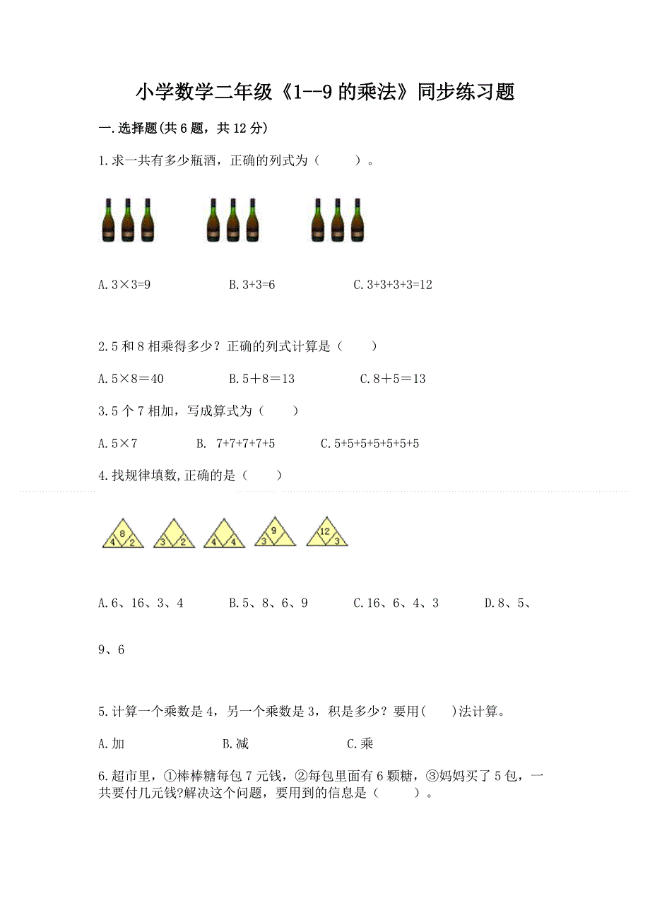 小学数学二年级《1--9的乘法》同步练习题附答案（培优b卷）.docx_第1页