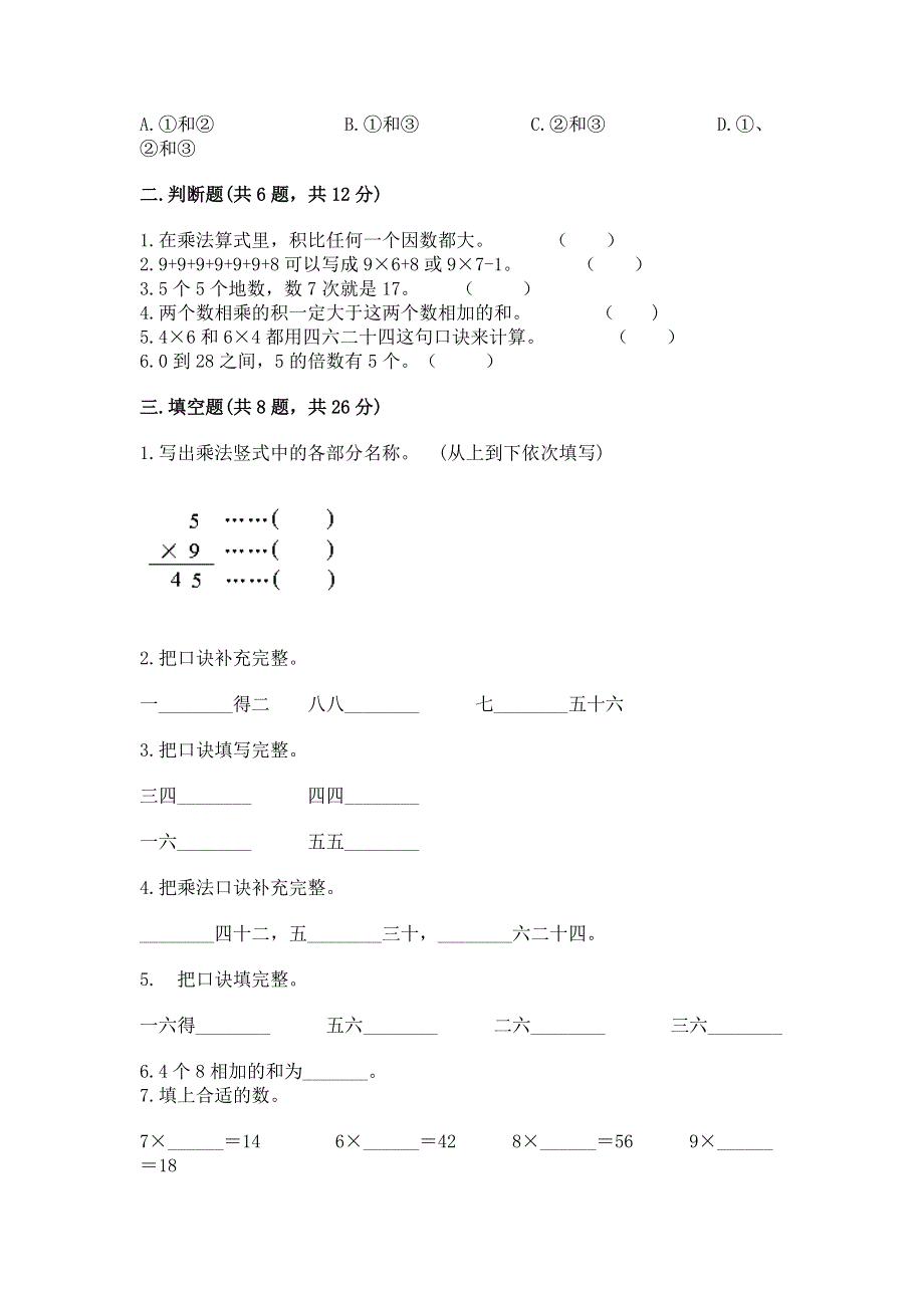 小学数学二年级《1--9的乘法》同步练习题附答案（培优b卷）.docx_第2页