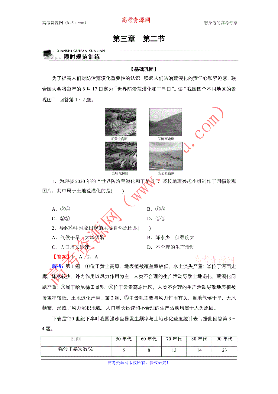 2020-2021学年中图版地理选修6作业：第3章 第2节 荒漠化的产生与防治 WORD版含解析.DOC_第1页