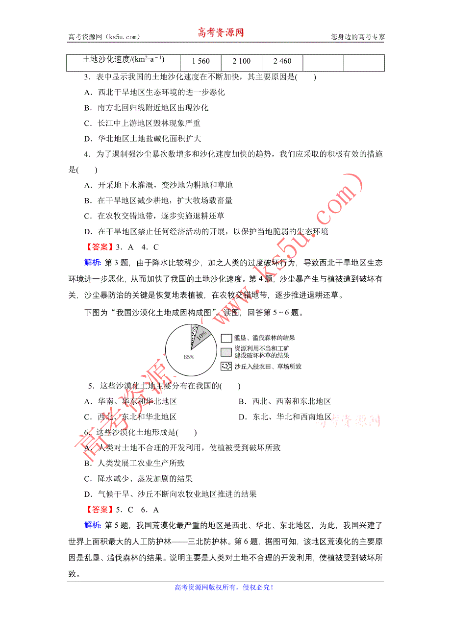 2020-2021学年中图版地理选修6作业：第3章 第2节 荒漠化的产生与防治 WORD版含解析.DOC_第2页