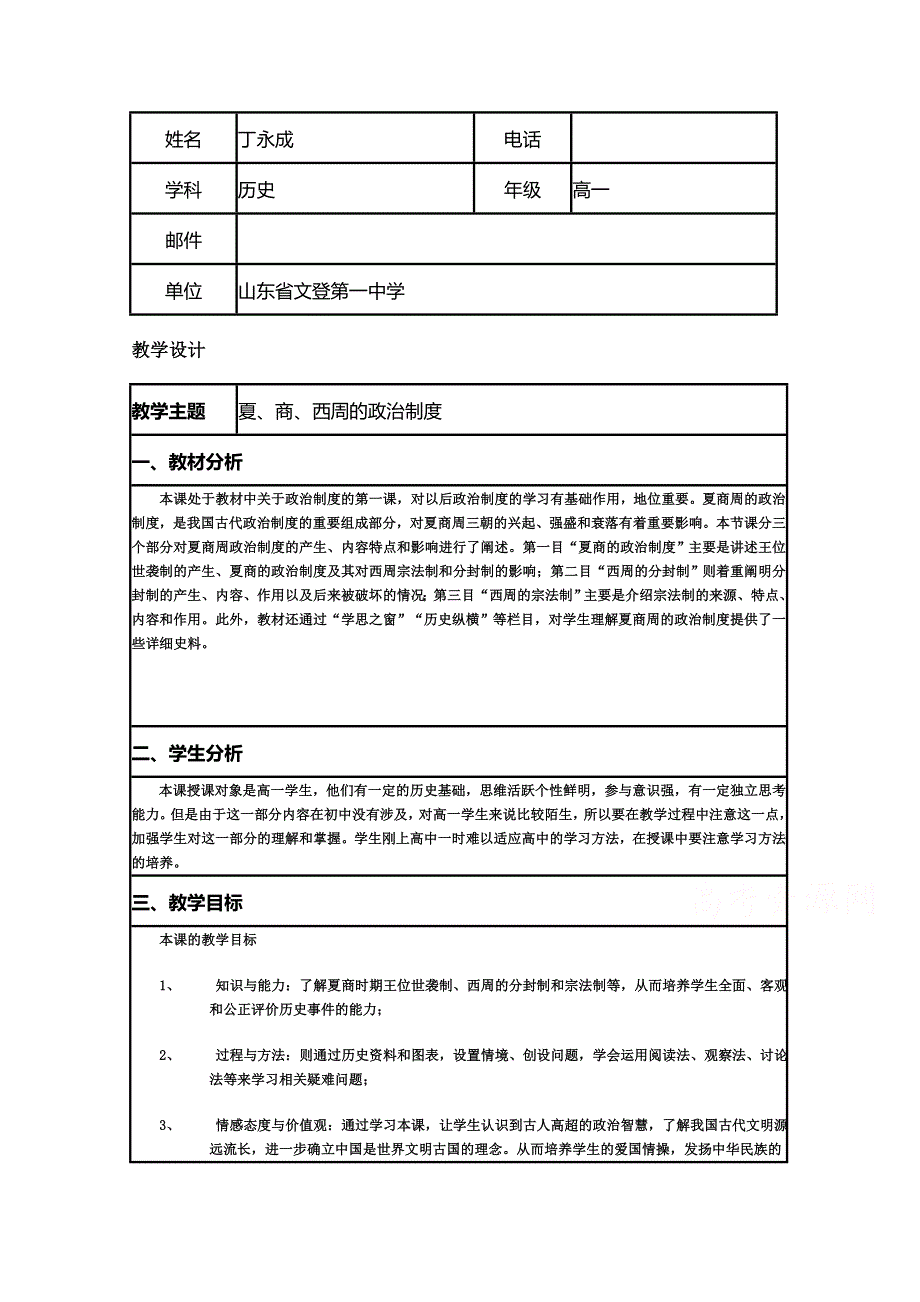 2015年山东教师全员远程研修优秀作业 高中历史岳麓版必修一教案 第1课 夏商制度与西周封建6.doc_第1页