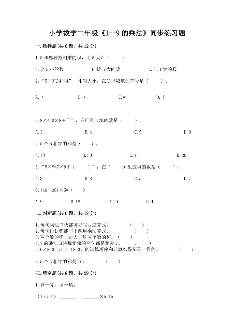 小学数学二年级《1--9的乘法》同步练习题附完整答案（精品）.docx_第1页