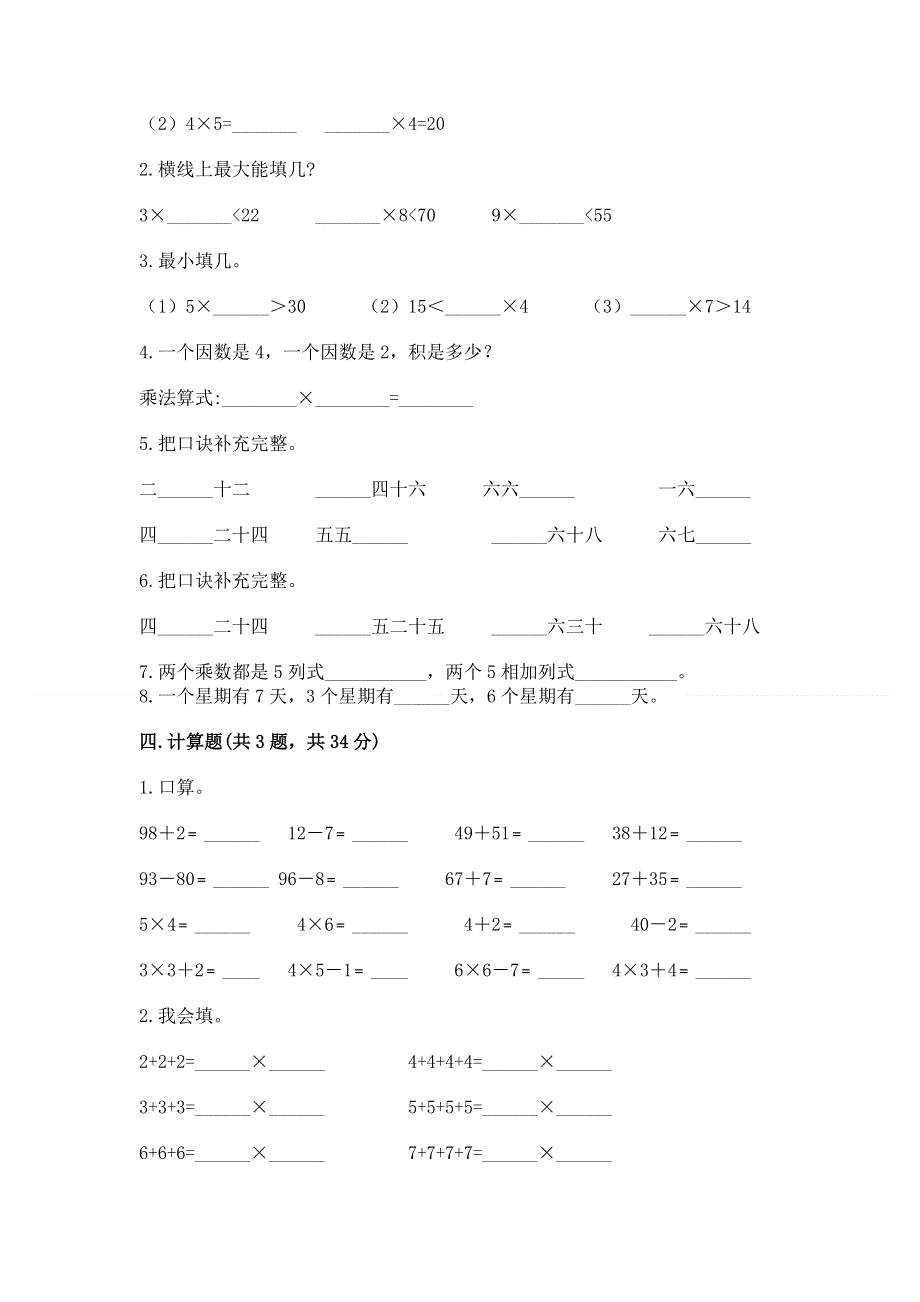 小学数学二年级《1--9的乘法》同步练习题附完整答案（精品）.docx_第2页