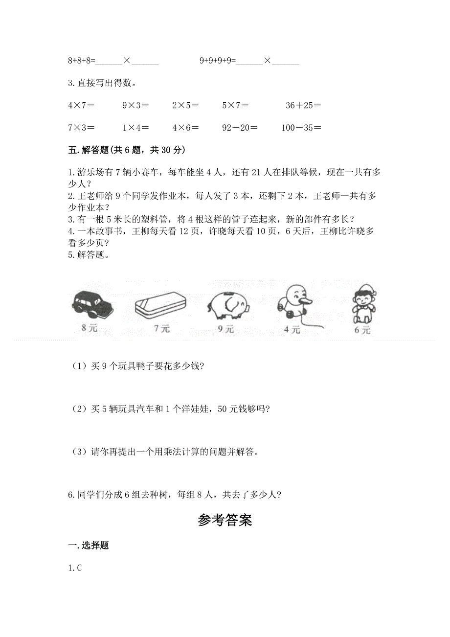 小学数学二年级《1--9的乘法》同步练习题附完整答案（精品）.docx_第3页