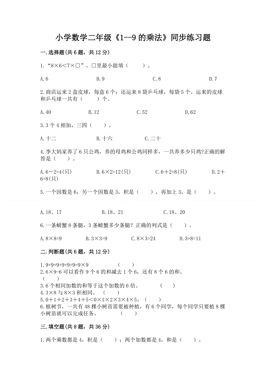 小学数学二年级《1--9的乘法》同步练习题附答案（精练）.docx_第1页