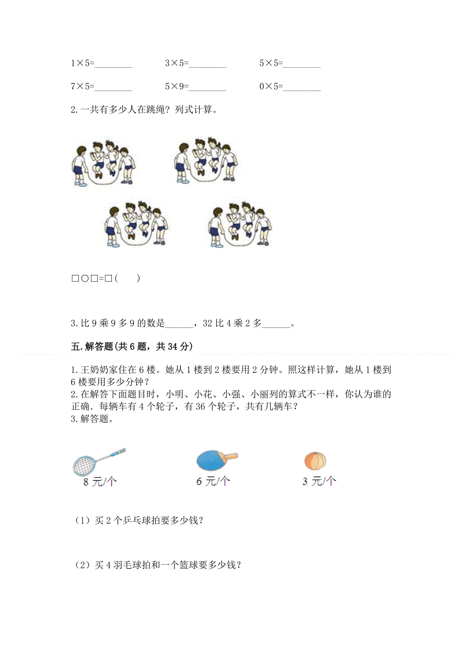 小学数学二年级《1--9的乘法》同步练习题附答案（精练）.docx_第3页