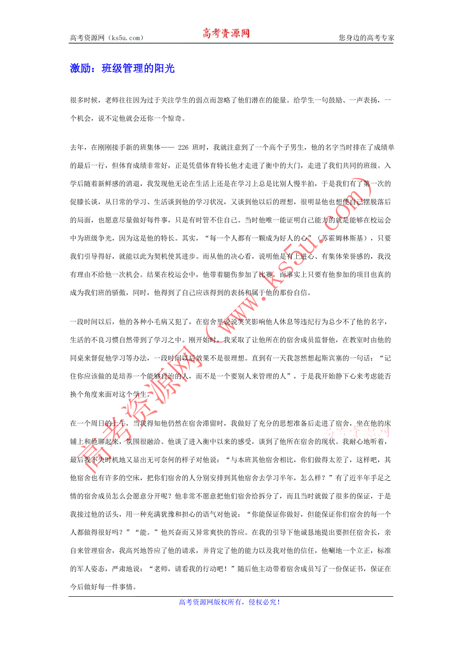 《名校推荐》河北省衡水中学高中教师文档：班主任专业化发展篇 班级管理的阳光 .doc_第1页