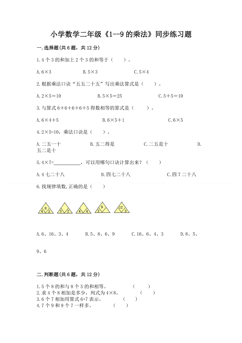 小学数学二年级《1--9的乘法》同步练习题附答案（轻巧夺冠）.docx_第1页