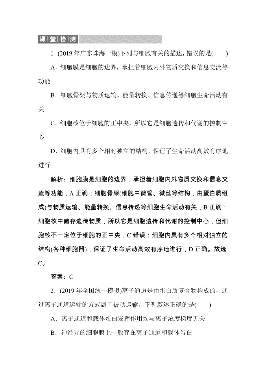 2020版高考生物二轮新考势检测：1-2　细胞的结构和功能及物质运输 课堂检测 WORD版含解析.doc_第1页