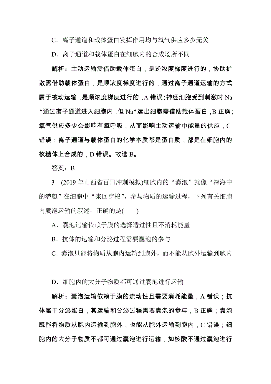 2020版高考生物二轮新考势检测：1-2　细胞的结构和功能及物质运输 课堂检测 WORD版含解析.doc_第2页