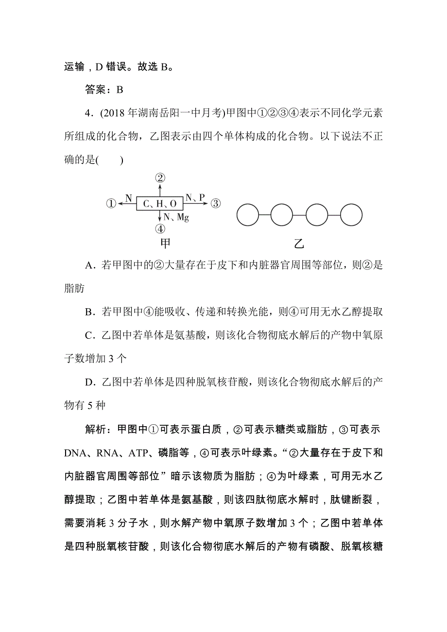 2020版高考生物二轮新考势检测：1-2　细胞的结构和功能及物质运输 课堂检测 WORD版含解析.doc_第3页