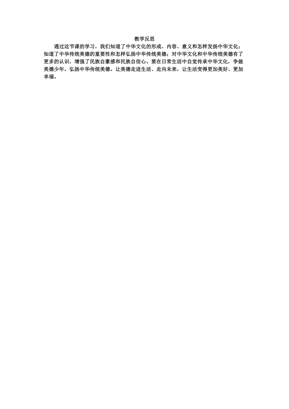 九年级道德与法治上册 第三单元 文明与家园 第五课 守望精神家园 第1框 延续文化血脉教学反思 新人教版.doc_第1页