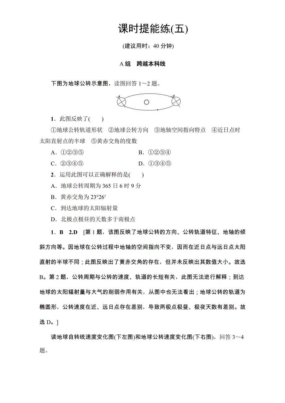 2018人教版地理高考一轮复习练习-第1单元 17-18版 第1章 第5讲 课时提能练5 WORD版含解析.doc_第1页