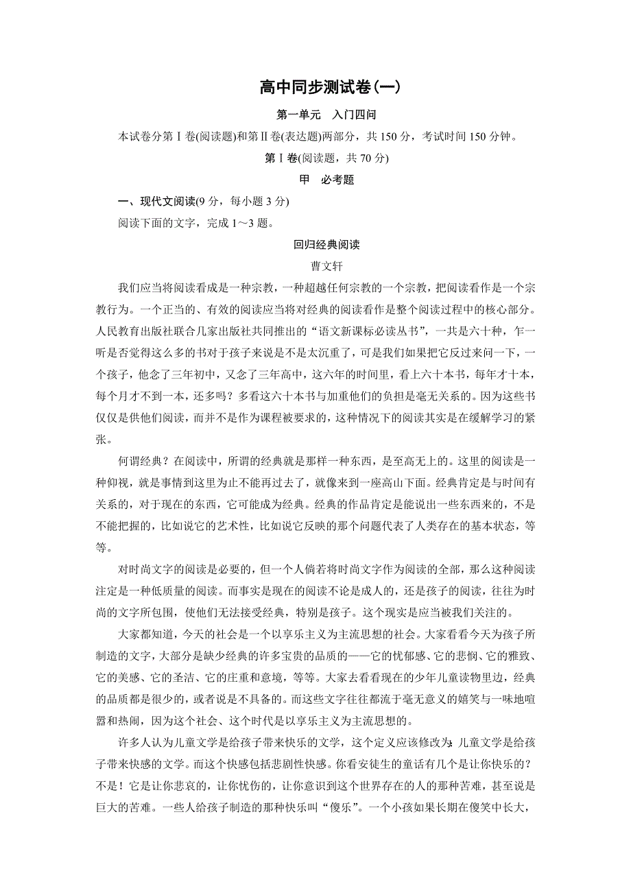 优化方案·高中同步测试卷·人教语文选修中国文化经典研读：高中同步测试卷（一） WORD版含答案.doc_第1页