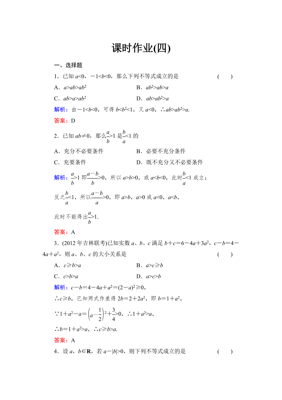 《与名师对话》2015高考数学（文北师大版）课时作业：4 WORD版含解析.doc_第1页