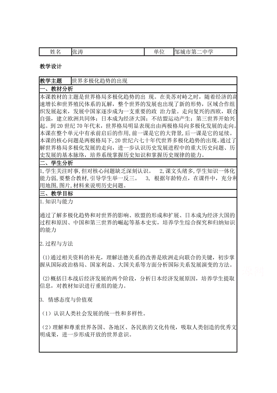 2015年山东教师全员远程研修优秀作业 高中历史岳麓版必修一教案 第25课 世界多极化趋势4.doc_第1页