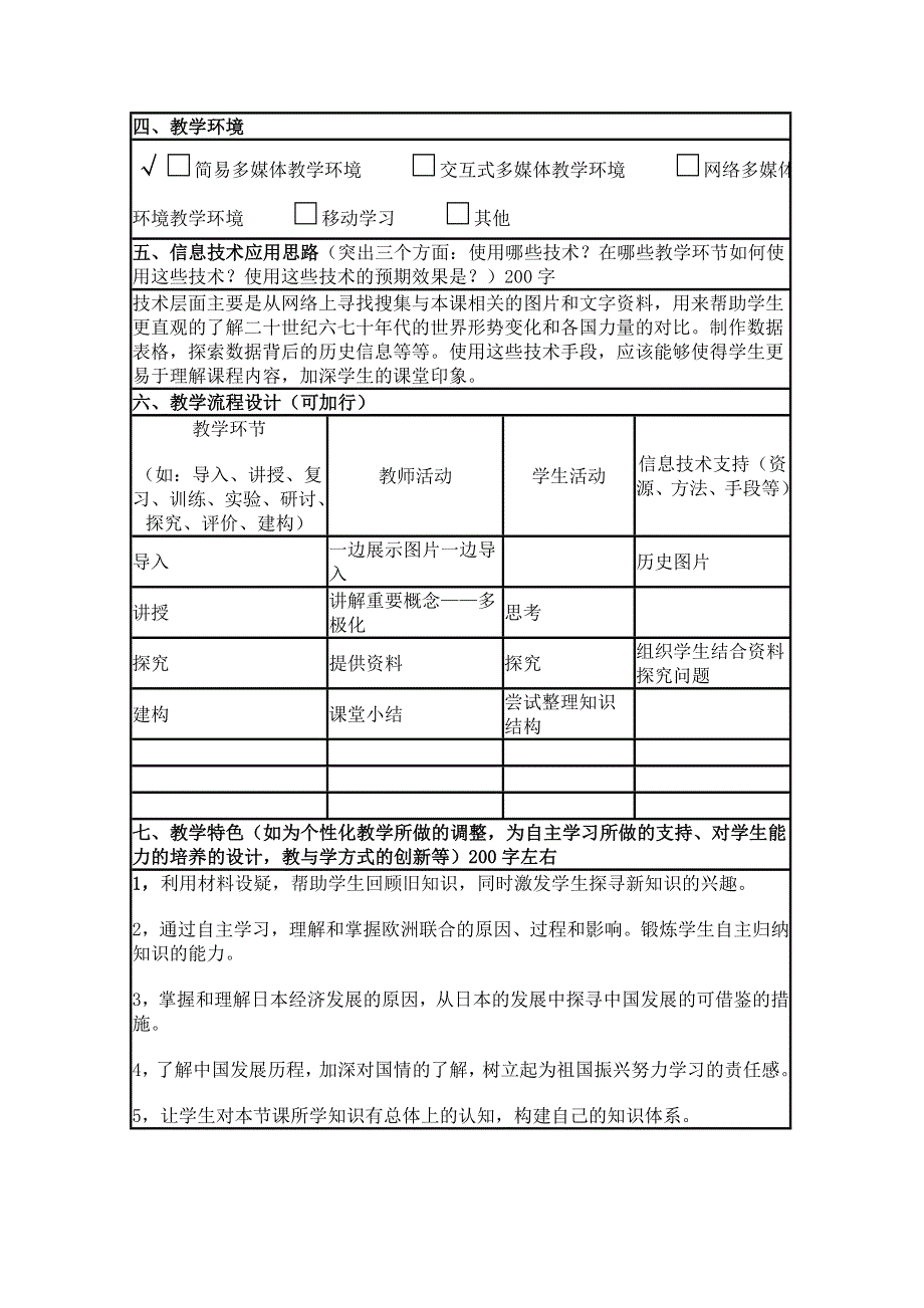 2015年山东教师全员远程研修优秀作业 高中历史岳麓版必修一教案 第25课 世界多极化趋势4.doc_第2页