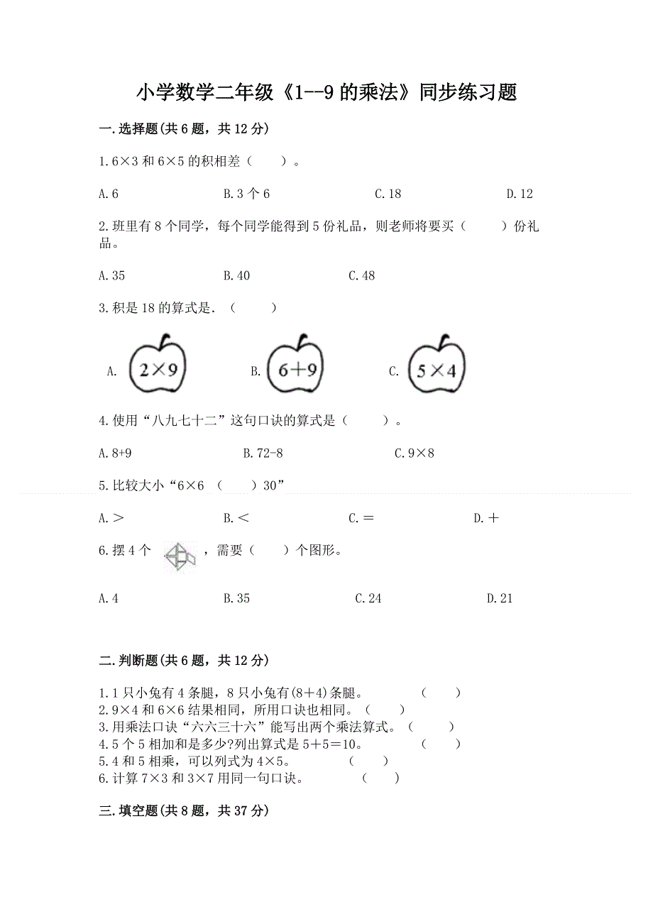 小学数学二年级《1--9的乘法》同步练习题（历年真题）.docx_第1页