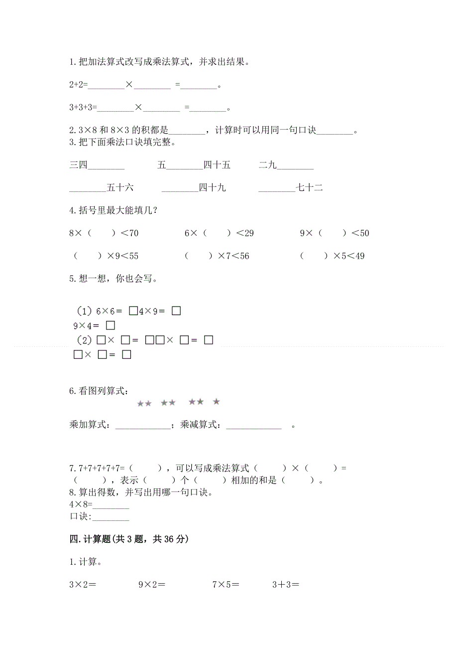 小学数学二年级《1--9的乘法》同步练习题（历年真题）.docx_第2页