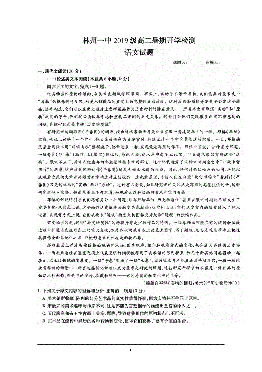 河南省林州市第一中学2020-2021学年高二上学期开学考试语文试题 扫描版含答案.pdf_第1页