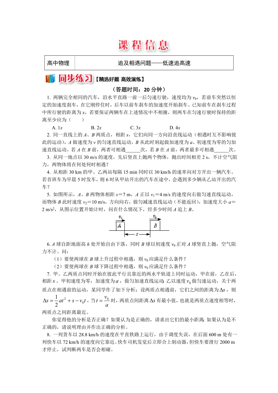 2018人教版物理必修一精品练习：2-9 追及相遇问题——低速追高速 WORD版含解析.doc_第1页