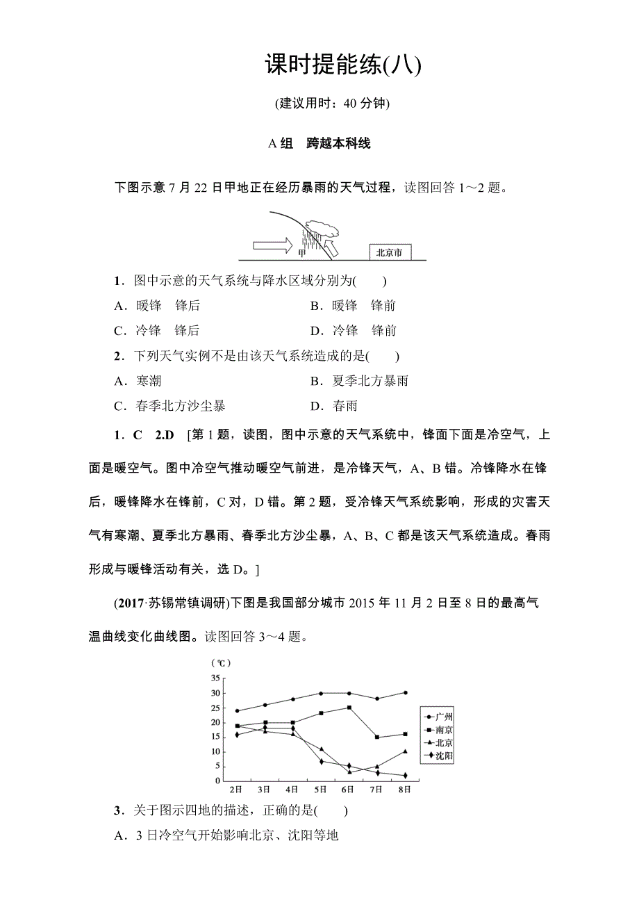 2018人教版地理高考一轮复习试题-第2单元 第2单元 17-18版 第2章 第3讲 课时提能练8 WORD版含解析.doc_第1页