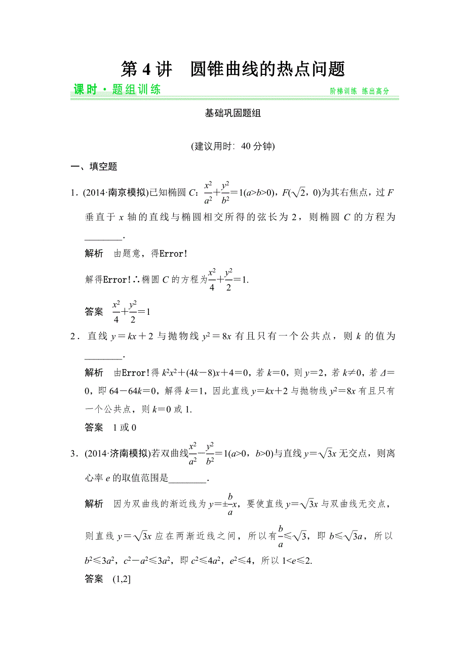 《创新设计》2015高考数学（苏教理）一轮题组训练：10-4圆锥曲线的热点问题.doc_第1页