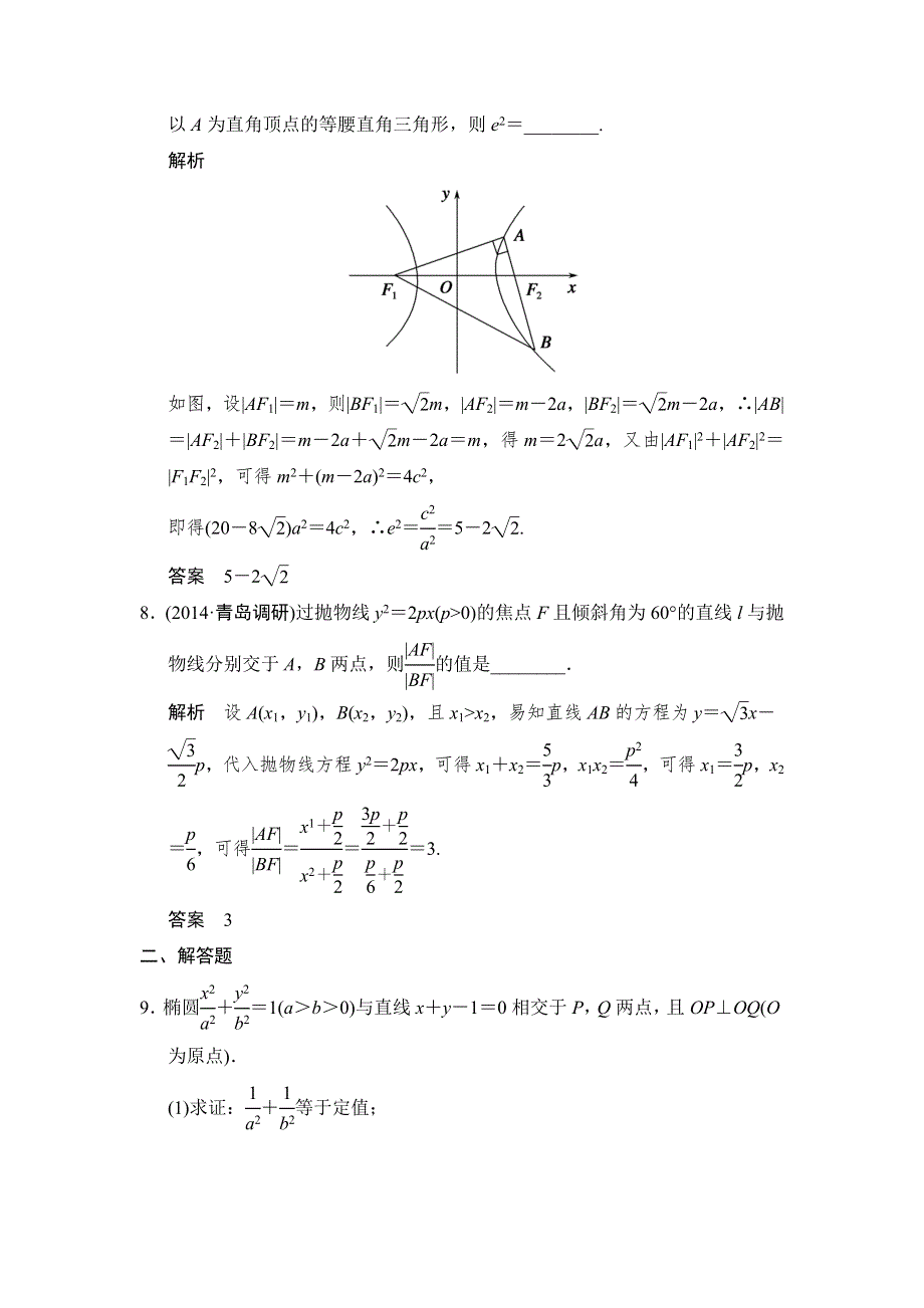 《创新设计》2015高考数学（苏教理）一轮题组训练：10-4圆锥曲线的热点问题.doc_第3页