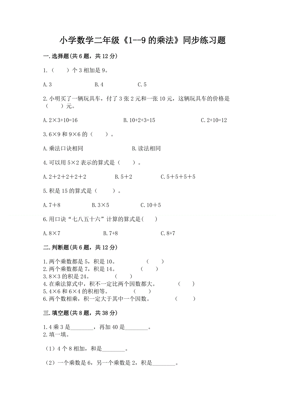 小学数学二年级《1--9的乘法》同步练习题（夺分金卷）.docx_第1页