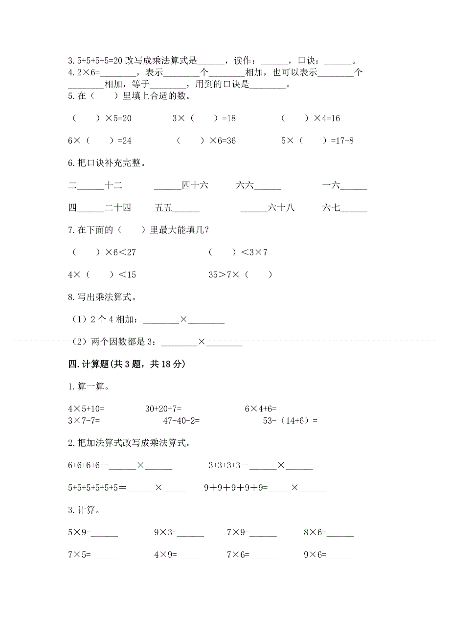 小学数学二年级《1--9的乘法》同步练习题（夺分金卷）.docx_第2页