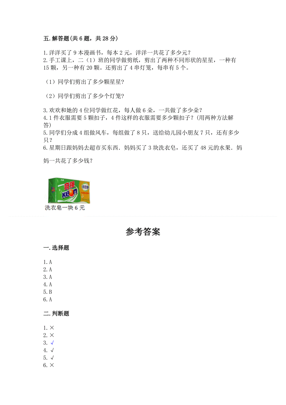 小学数学二年级《1--9的乘法》同步练习题（夺分金卷）.docx_第3页