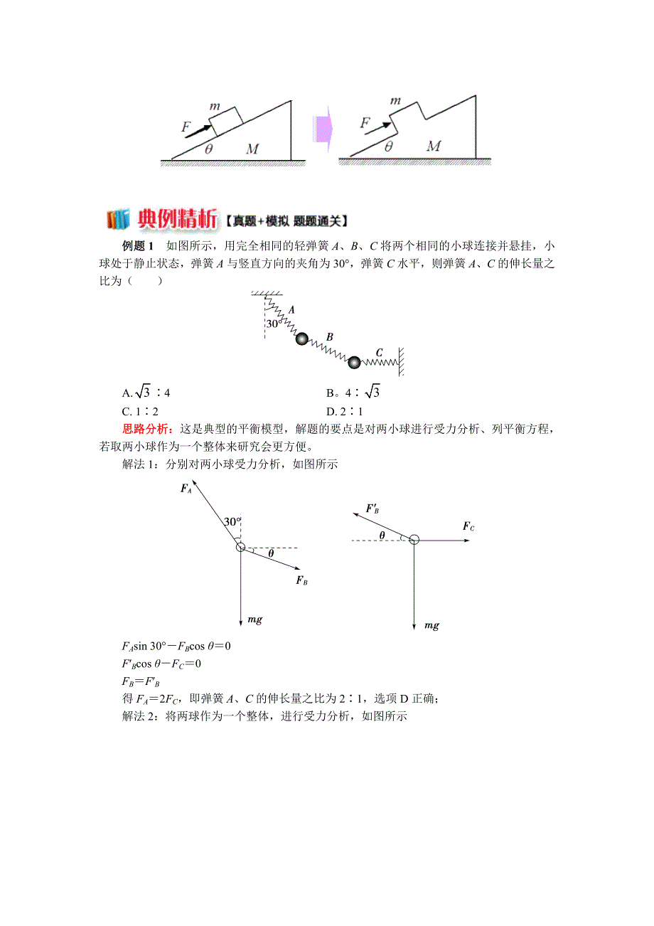 2018人教版物理必修一精品学案：牛顿定律应用专题 9 巧用整体法和隔离法解决共点力问题 WORD版含答案.doc_第2页