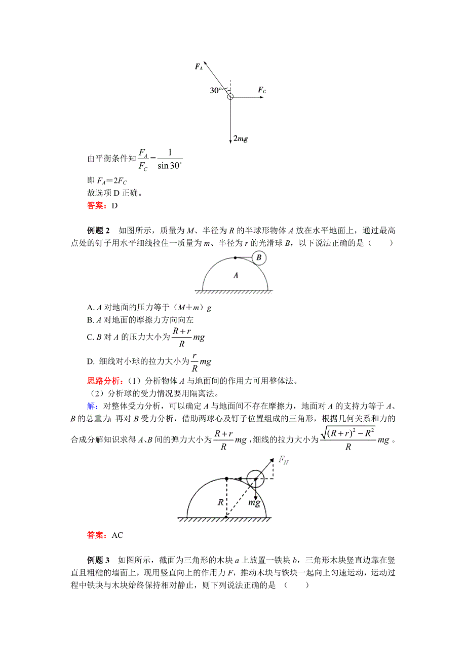 2018人教版物理必修一精品学案：牛顿定律应用专题 9 巧用整体法和隔离法解决共点力问题 WORD版含答案.doc_第3页