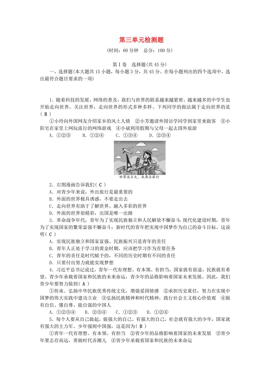 九年级道德与法治下册 第三单元 走向未来的少年单元综合检测题 新人教版.doc_第1页