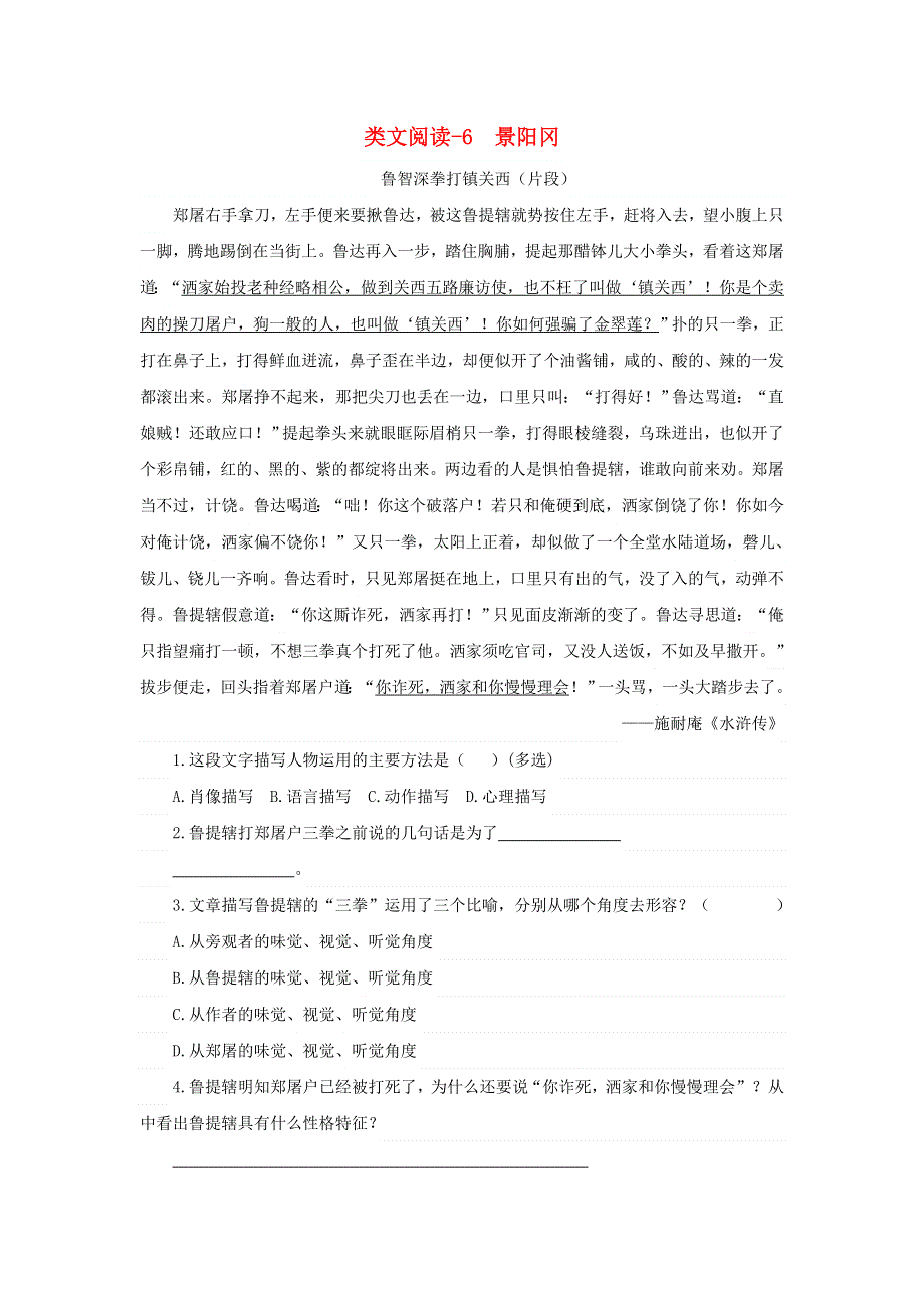 2020五年级语文下册 第二单元 6 景阳冈类文阅读 新人教版.doc_第1页