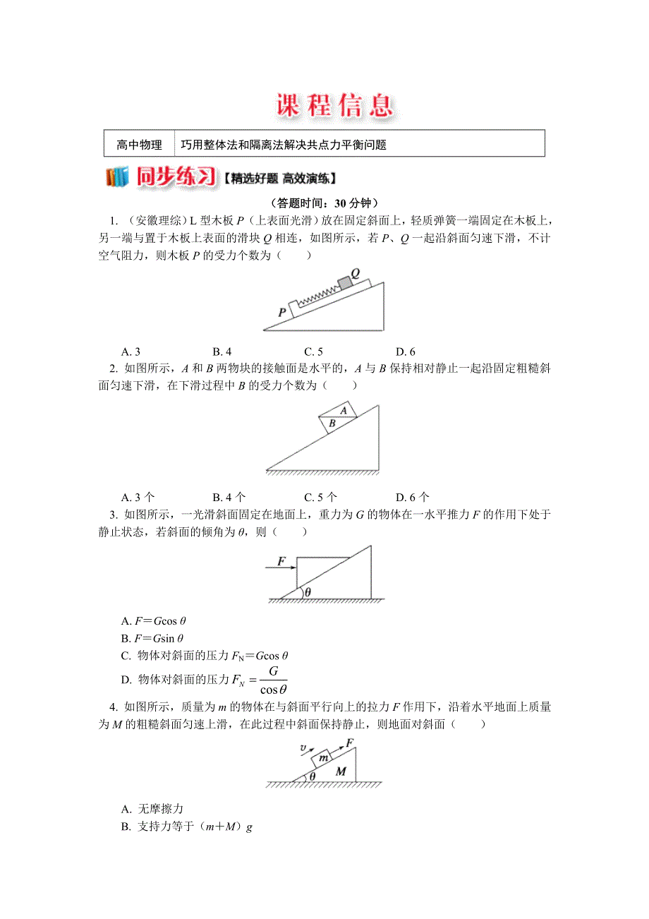 2018人教版物理必修一精品练习：牛顿定律应用专题 9 巧用整体法和隔离法解决共点力问题 WORD版含解析.doc_第1页