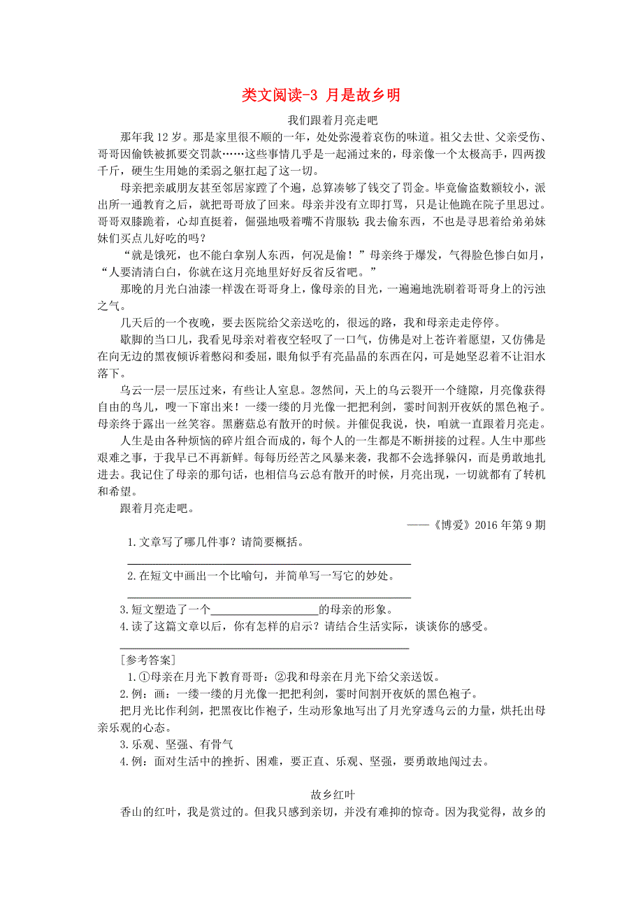 2020五年级语文下册 第一单元 3 月是故乡明类文阅读 新人教版.doc_第1页