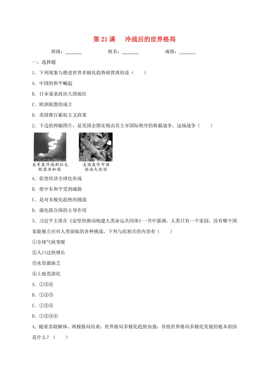 2020-2021学年九年级历史下册 第六单元 走向和平发展的世界 第21课 冷战后的世界格局同步测试（无答案） 新人教版.doc_第1页