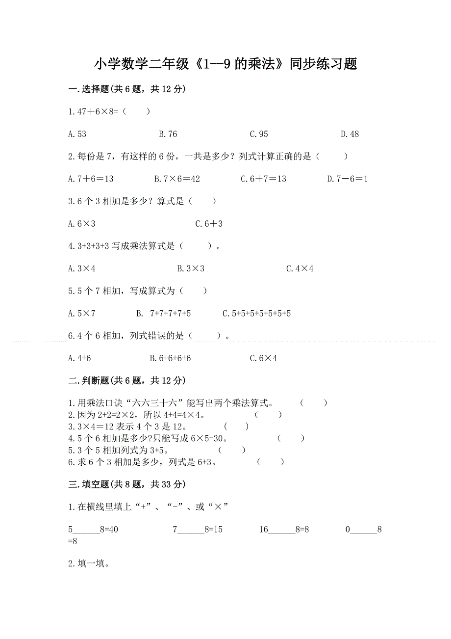 小学数学二年级《1--9的乘法》同步练习题（完整版）word版.docx_第1页