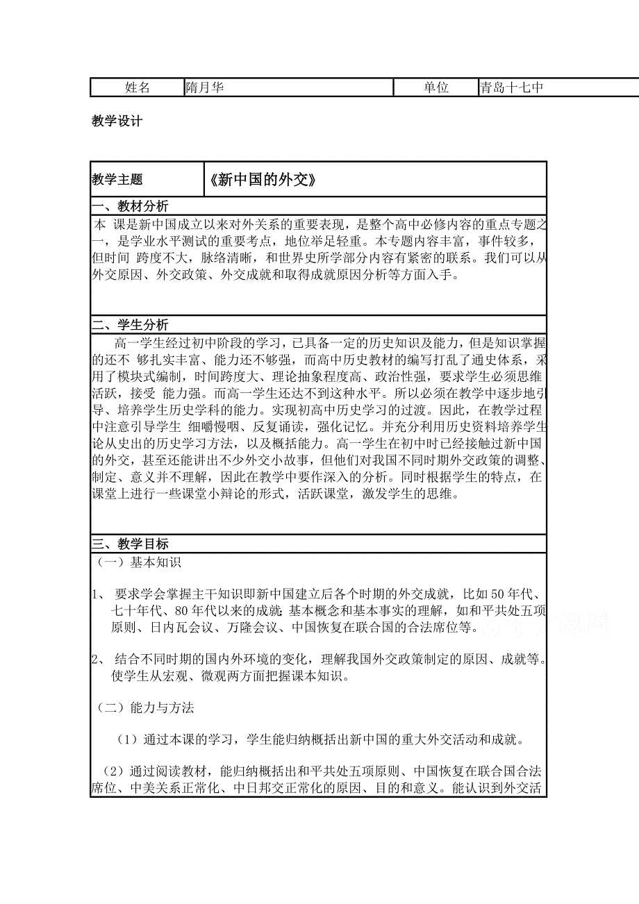 2015年山东教师全员远程研修优秀作业 高中历史岳麓版必修一教案 第26课 新中国外交3.doc_第1页