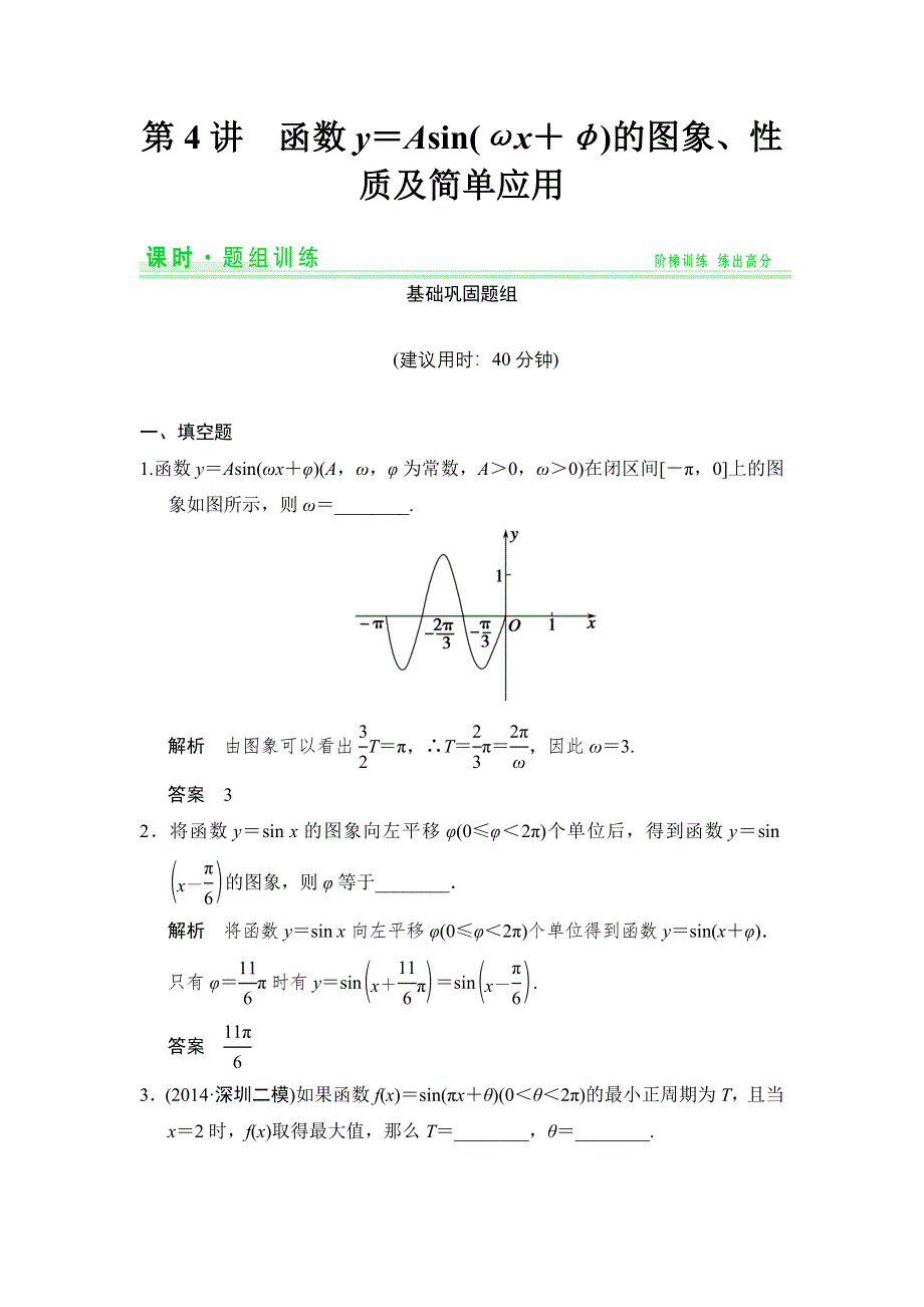 《创新设计》2015高考数学（苏教理）一轮题组训练：4-4函数Y＝ASIN(ΩX＋Φ)的图象、性质及简单应用.doc_第1页