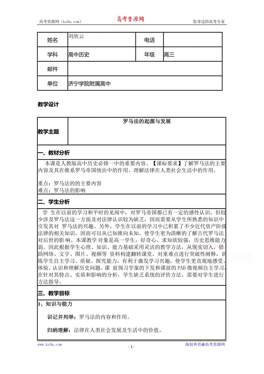 2015年山东教师全员远程研修优秀作业 高中历史岳麓版必修一教案 第7课 古罗马的政制与法律7.doc_第1页