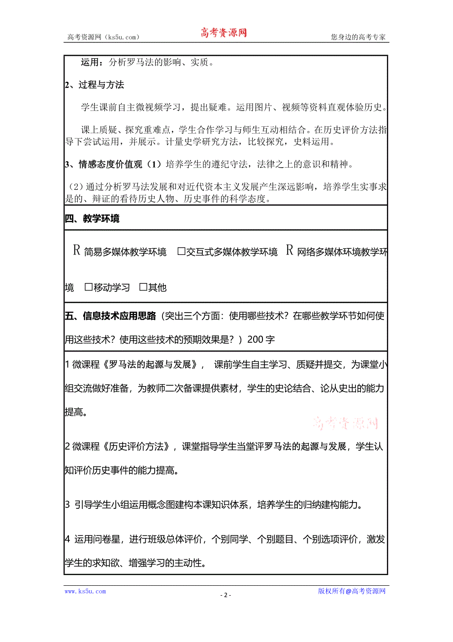 2015年山东教师全员远程研修优秀作业 高中历史岳麓版必修一教案 第7课 古罗马的政制与法律7.doc_第2页