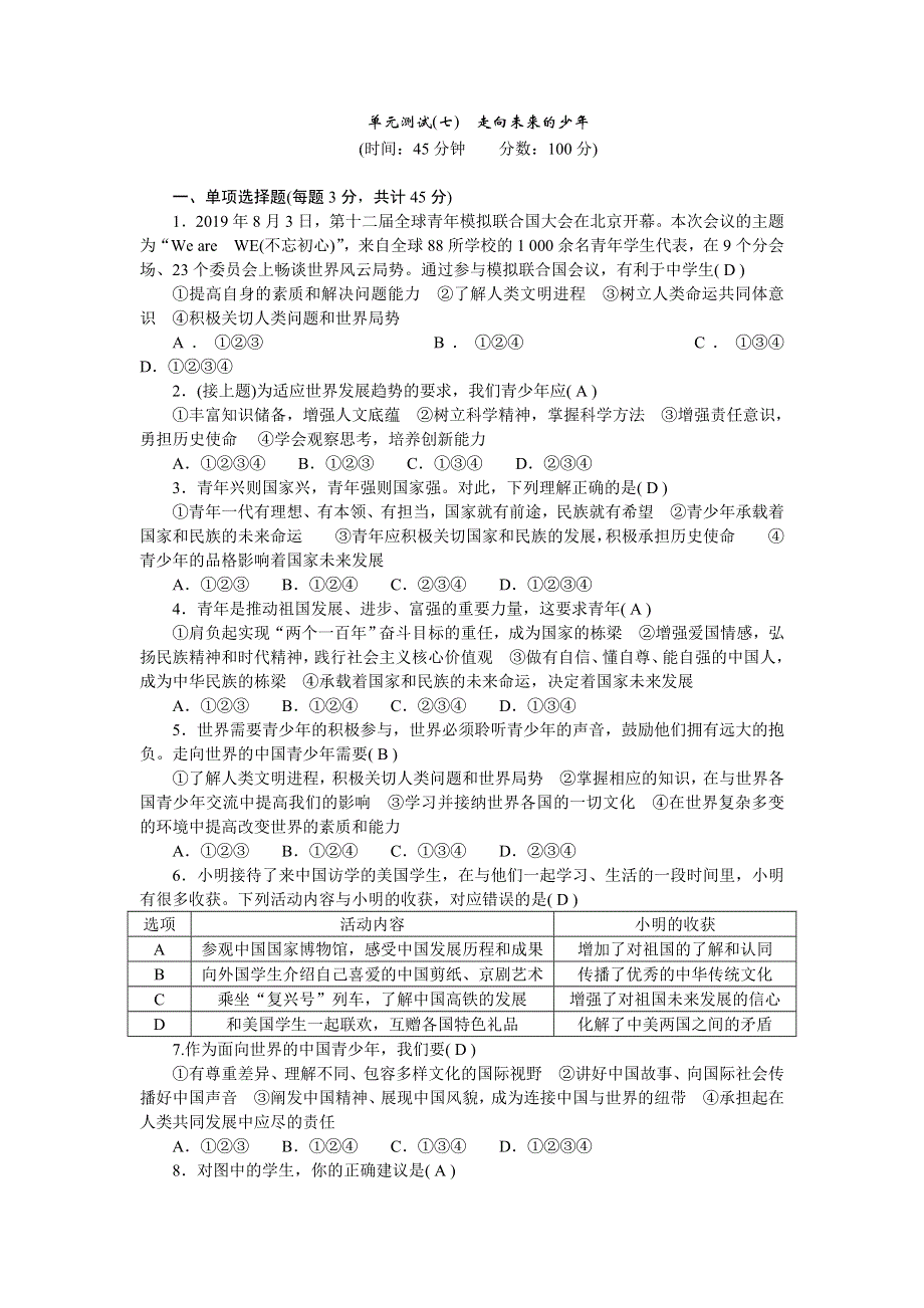 九年级道德与法治下册 第三单元 走向未来的少年单元综合测试 新人教版.doc_第1页