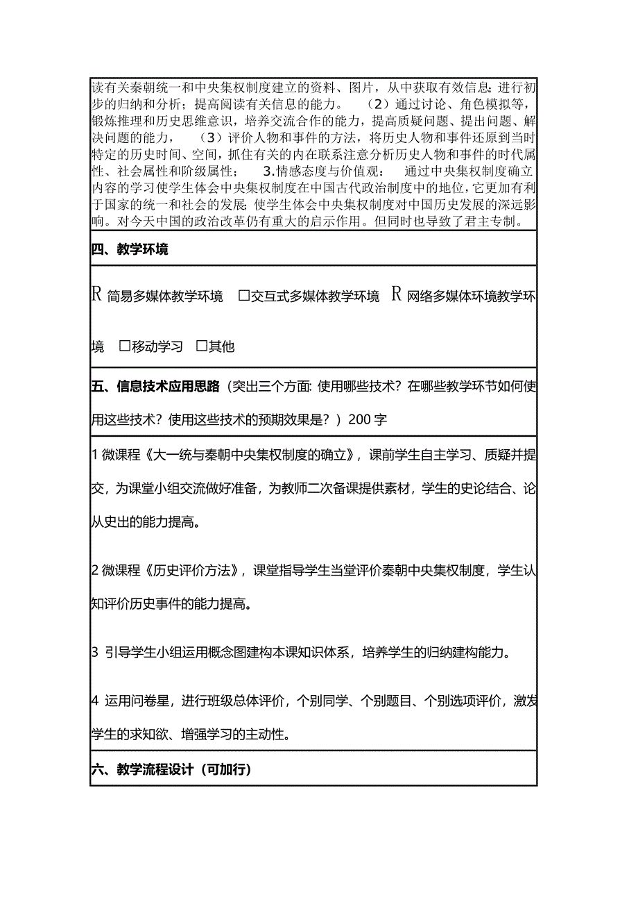 2015年山东教师全员远程研修优秀作业 高中历史岳麓版必修一教案 第2课 大一统与秦朝中央集权制度的确立2.doc_第2页