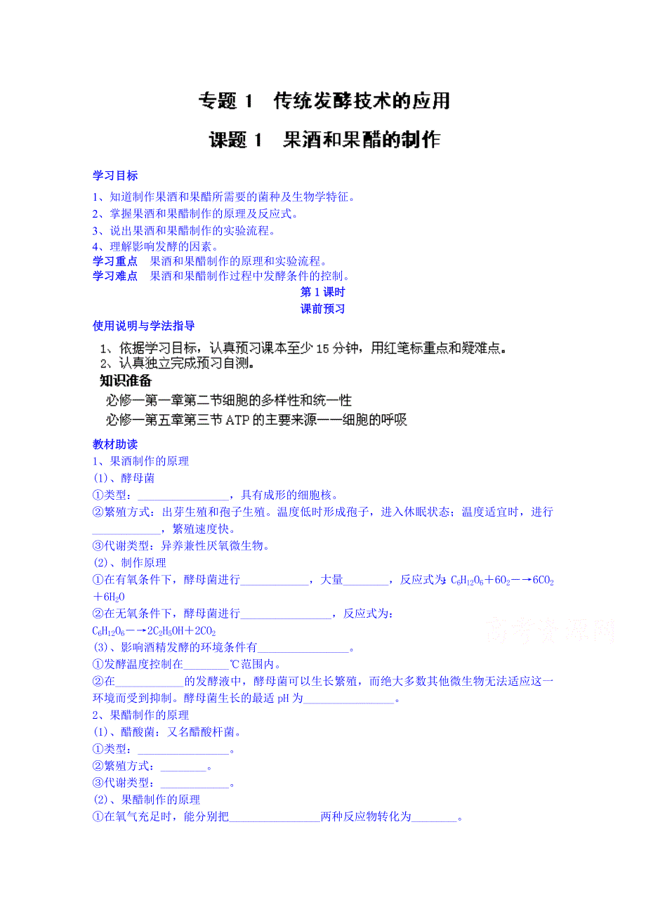 四川省岳池县第一中学2014-2015学年高中生物人教版选修1学案：专题1课题1（第1课时）.doc_第1页