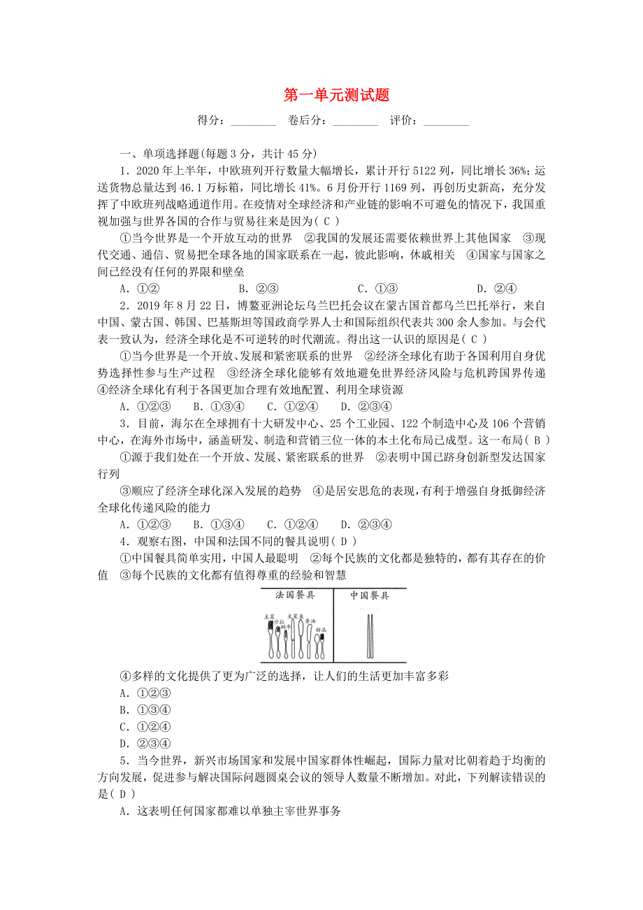 九年级道德与法治下册 第一单元 我们共同的世界单元综合测试题 新人教版.doc_第1页