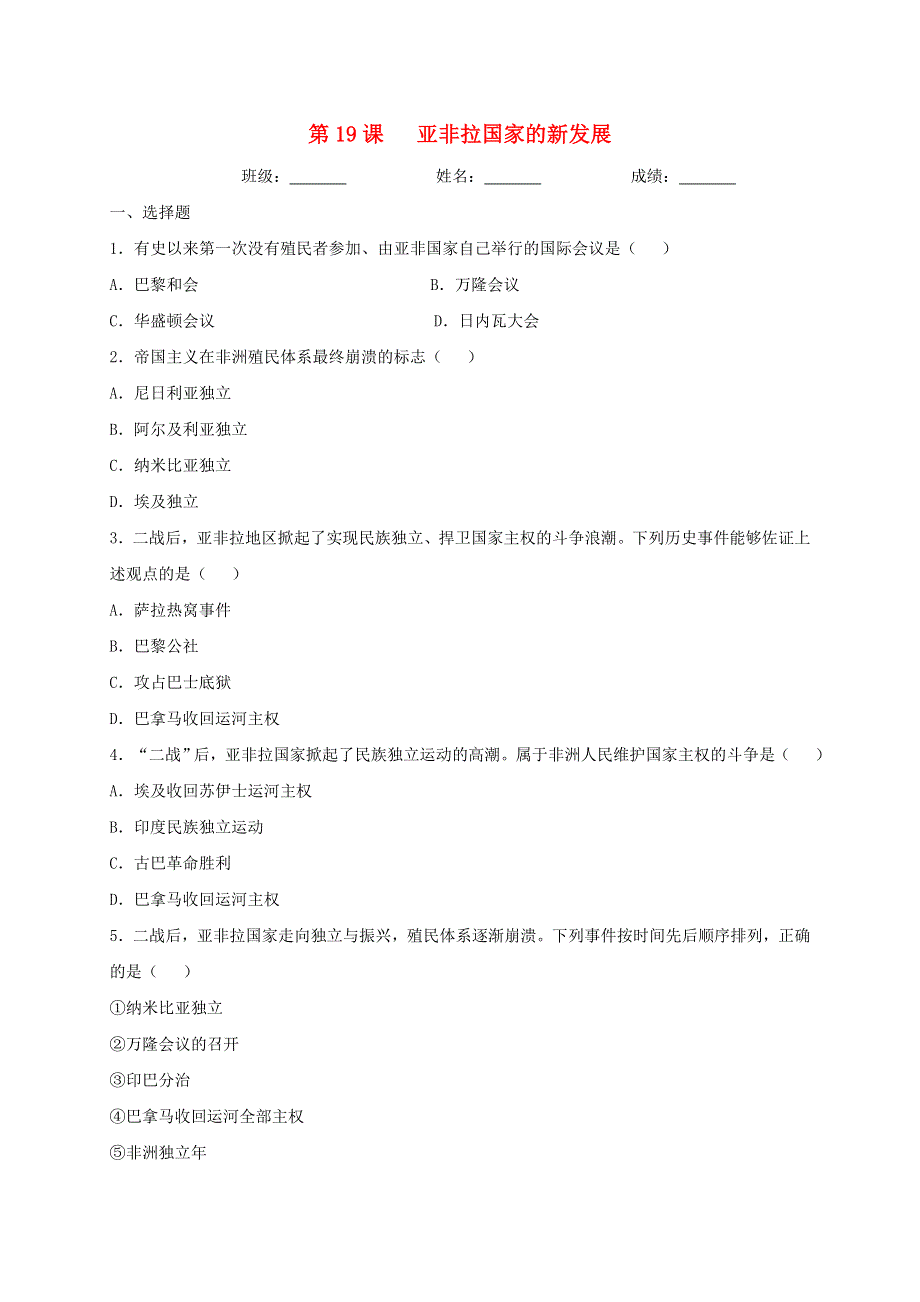 2020-2021学年九年级历史下册 第五单元 二战后的世界变化 第19课 亚非拉国家的新发展同步测试（无答案） 新人教版.doc_第1页