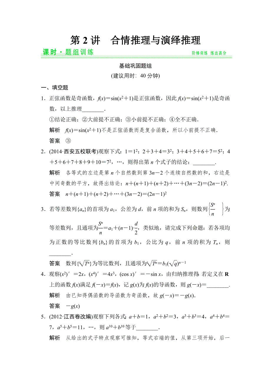 《创新设计》2015高考数学（苏教理）一轮题组训练：14-2合情推理与演绎推理.doc_第1页